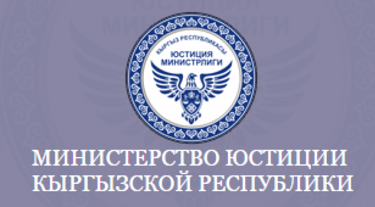 Департамент юстиции Кыргызской Республики. Логотип юстиции Кыргызской Республики. Министерство юстиции. Минюст кр.